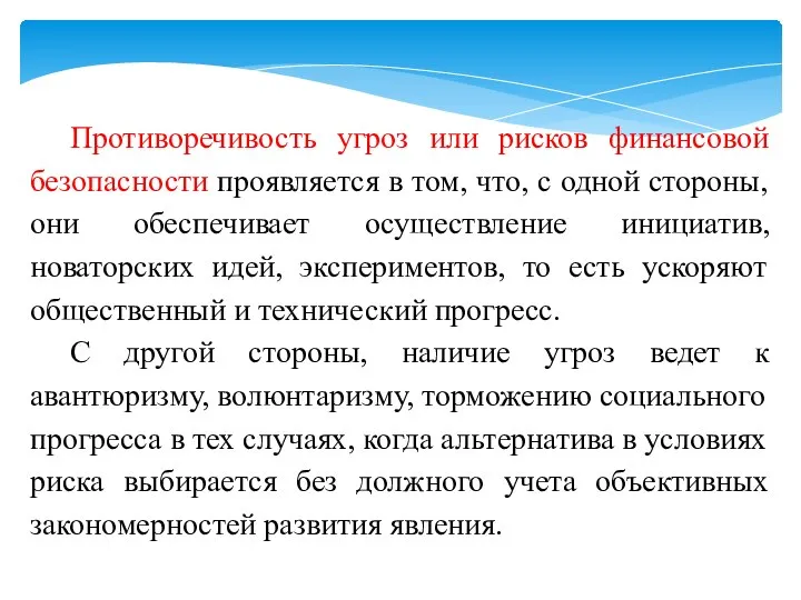 Противоречивость угроз или рисков финансовой безопасности проявляется в том, что, с одной