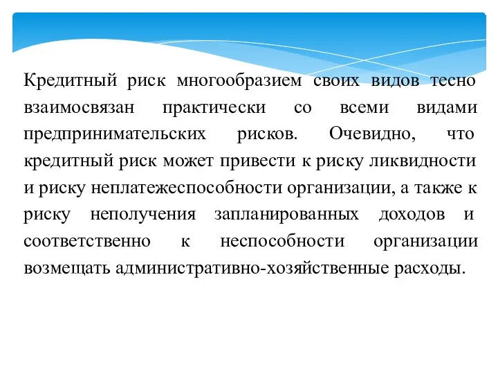 Кредитный риск многообразием своих видов тесно взаимосвязан практически со всеми видами предпринимательских