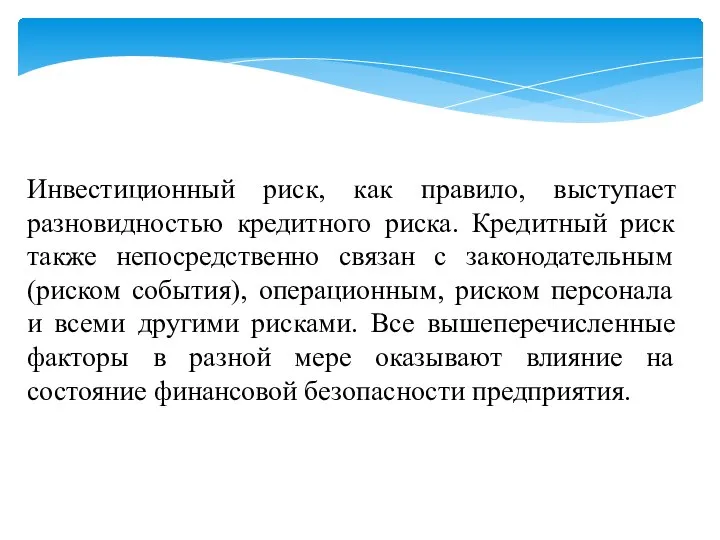 Инвестиционный риск, как правило, выступает разновидностью кредитного риска. Кредитный риск также непосредственно