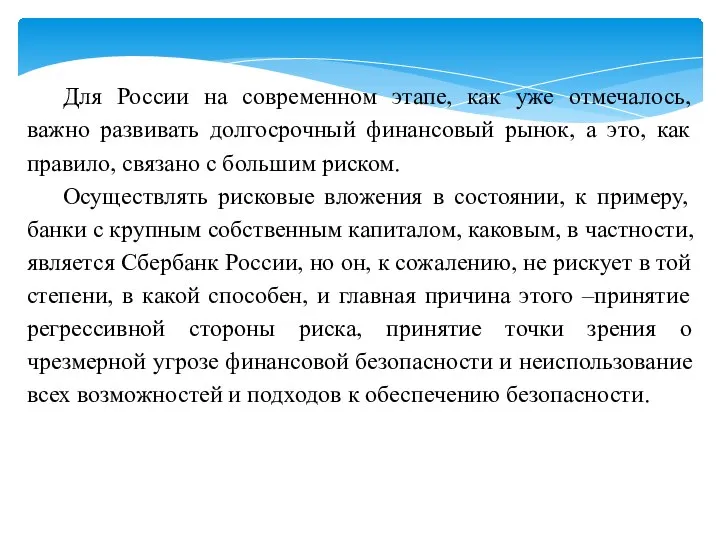 Для России на современном этапе, как уже отмечалось, важно развивать долгосрочный финансовый