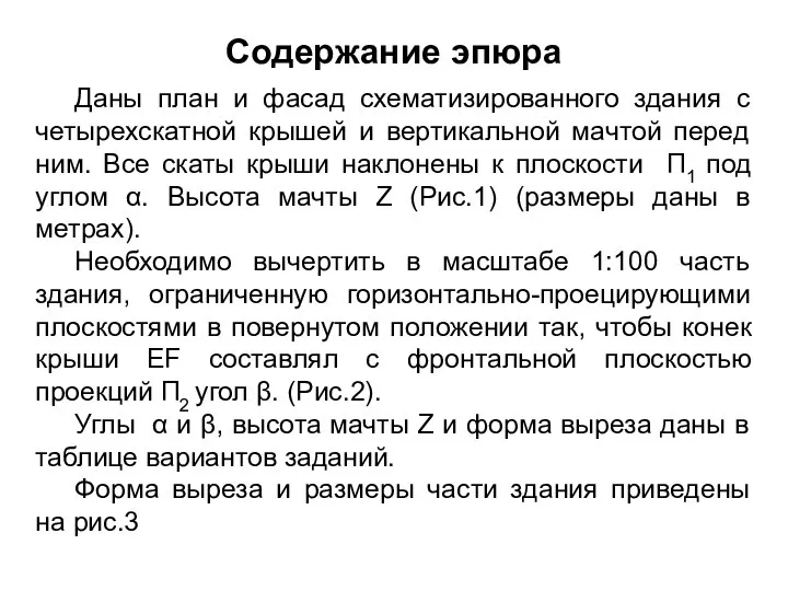 Содержание эпюра Даны план и фасад схематизированного здания с четырехскатной крышей и