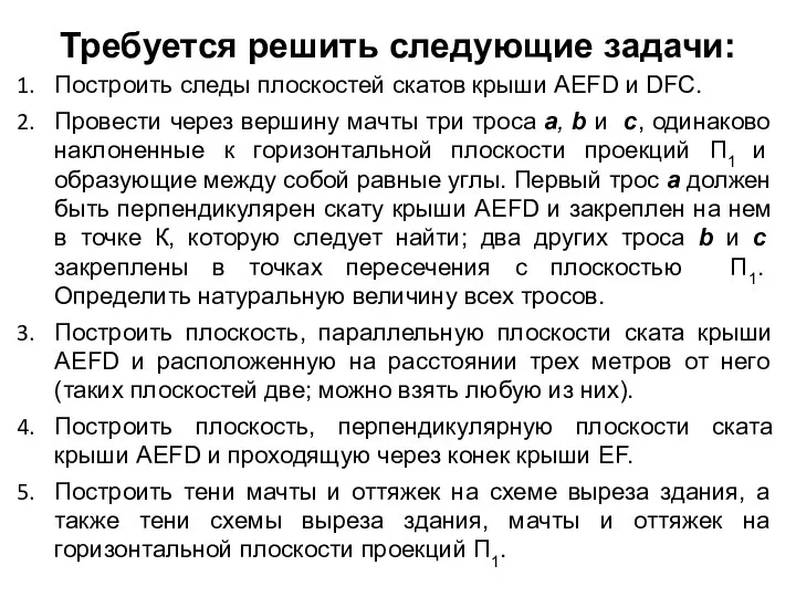 Требуется решить следующие задачи: Построить следы плоскостей скатов крыши AEFD и DFC.