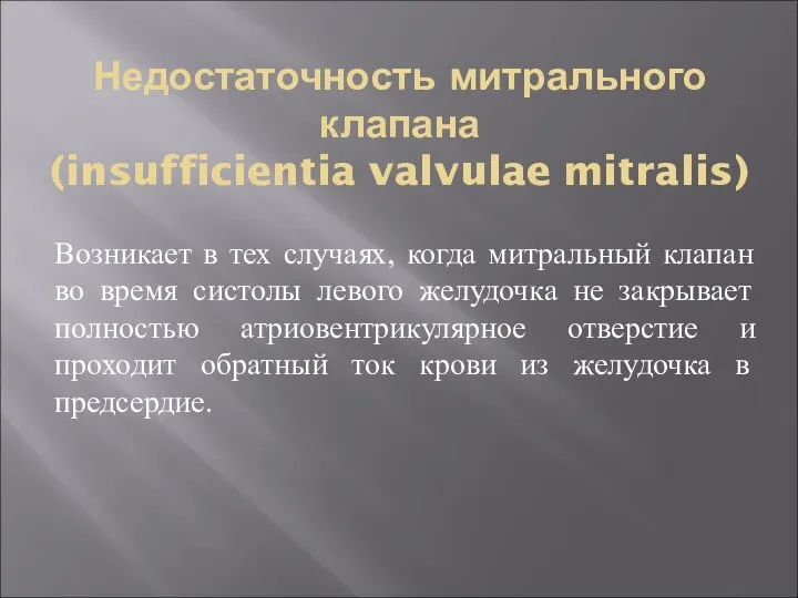 Недостаточность митрального клапана (insufficientia valvulae mitralis) Возникает в тех случаях, когда митральный