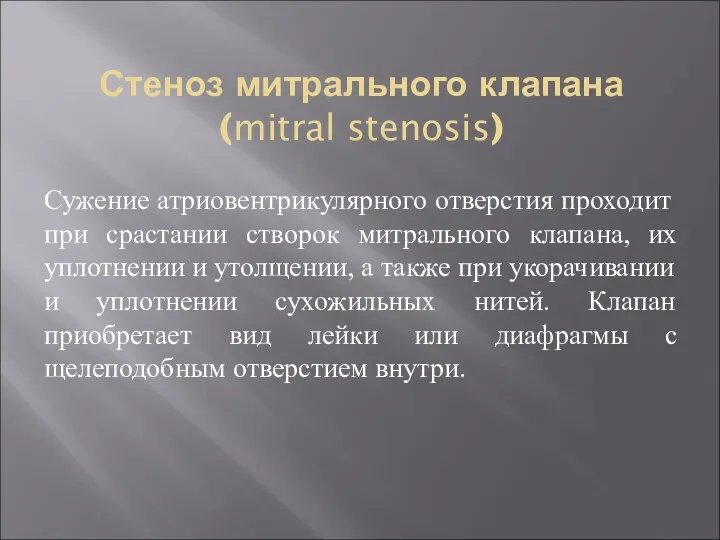 Стеноз митрального клапана (mitral stenosis) Сужение атриовентрикулярного отверстия проходит при срастании створок