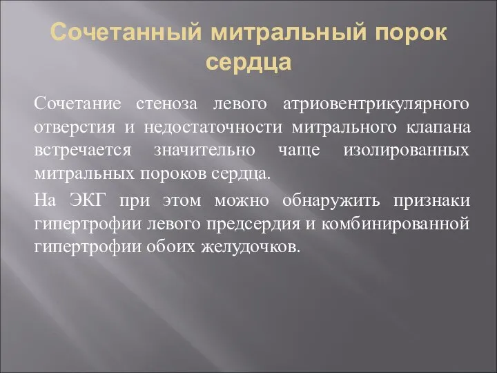 Сочетанный митральный порок сердца Сочетание стеноза левого атриовентрикулярного отверстия и недостаточности митрального