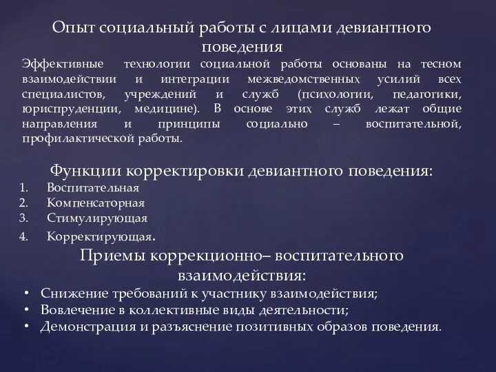 Опыт социальный работы с лицами девиантного поведения Эффективные технологии социальной работы основаны