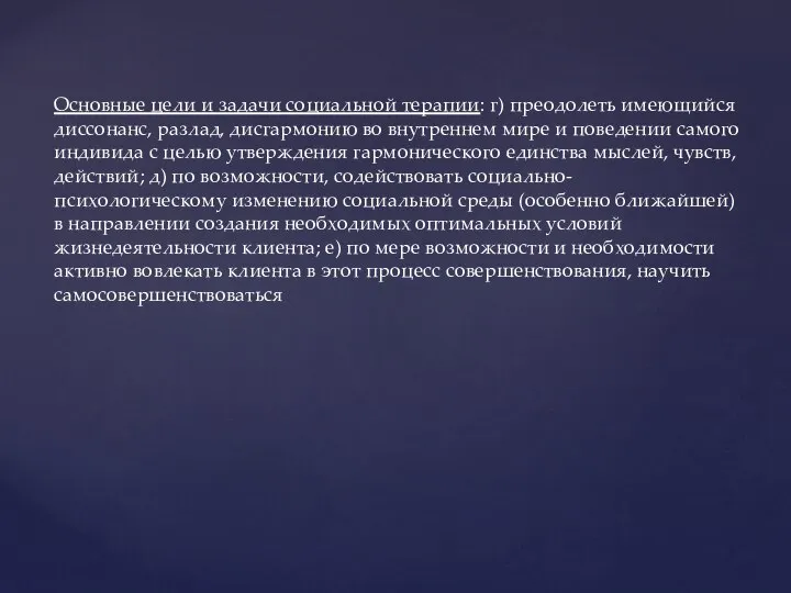 Основные цели и задачи социальной терапии: г) преодолеть имеющийся диссонанс, разлад, дисгармонию