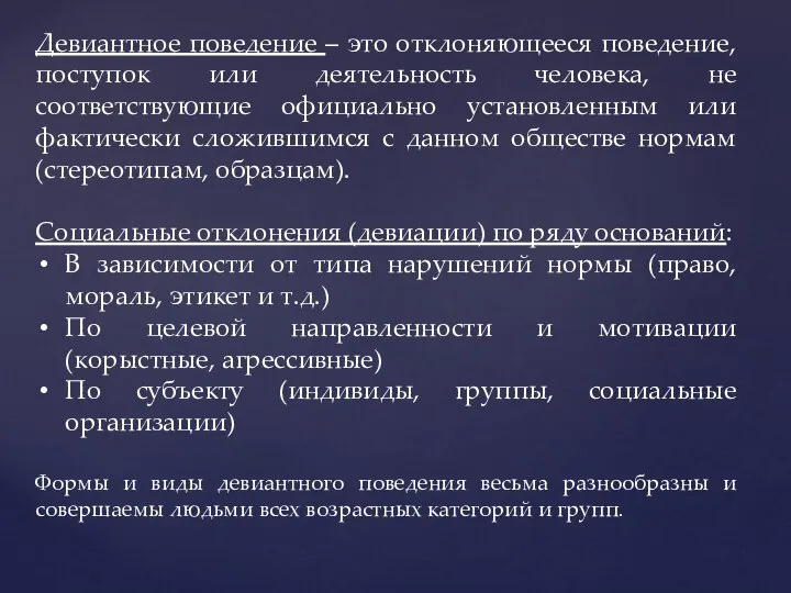 Девиантное поведение – это отклоняющееся поведение, поступок или деятельность человека, не соответствующие