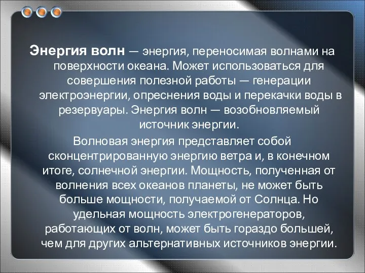 Энергия волн — энергия, переносимая волнами на поверхности океана. Может использоваться для