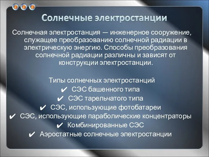 Солнечная электростанция — инженерное сооружение, служащее преобразованию солнечной радиации в электрическую энергию.