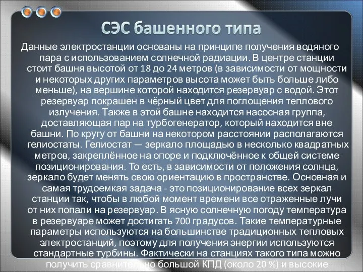 Данные электростанции основаны на принципе получения водяного пара с использованием солнечной радиации.