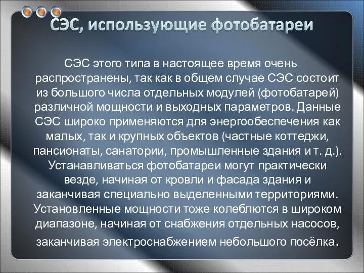 СЭС этого типа в настоящее время очень распространены, так как в общем