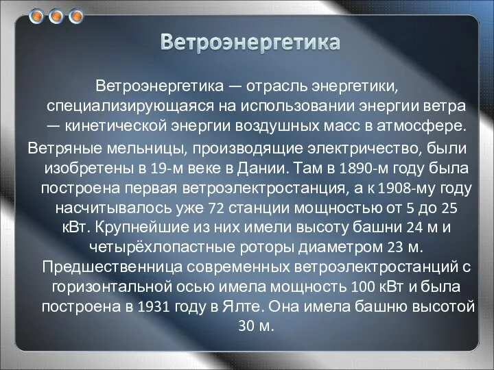 Ветроэнергетика — отрасль энергетики, специализирующаяся на использовании энергии ветра — кинетической энергии