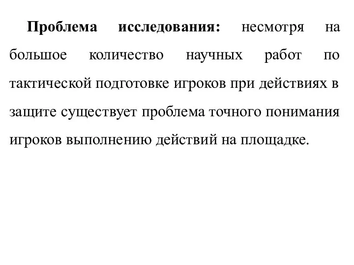 Проблема исследования: несмотря на большое количество научных работ по тактической подготовке игроков