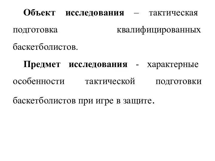 Объект исследования – тактическая подготовка квалифицированных баскетболистов. Предмет исследования - характерные особенности