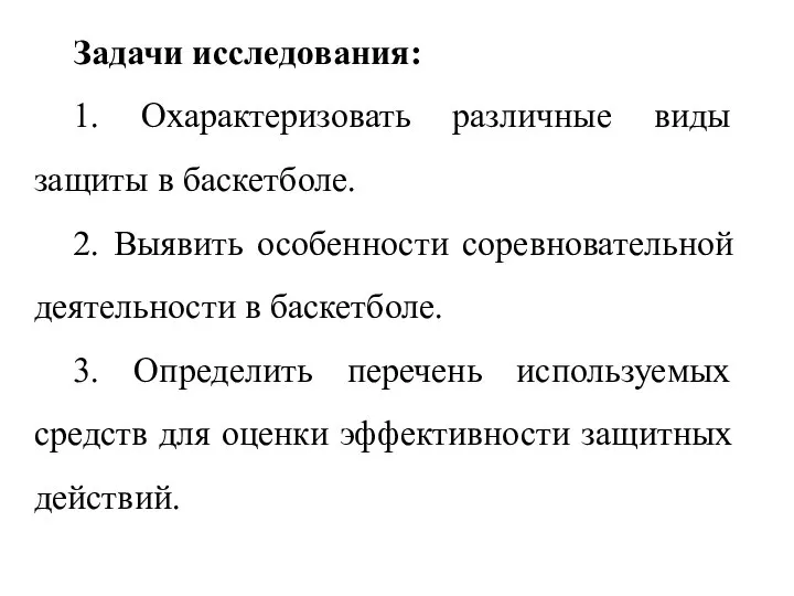 Задачи исследования: 1. Охарактеризовать различные виды защиты в баскетболе. 2. Выявить особенности