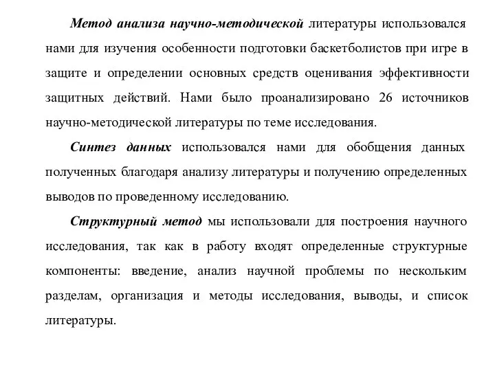 Метод анализа научно-методической литературы использовался нами для изучения особенности подготовки баскетболистов при