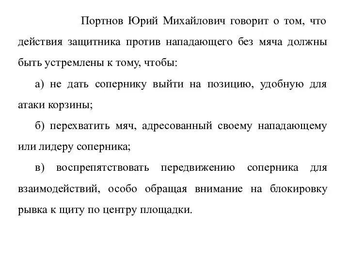 Портнов Юрий Михайлович говорит о том, что действия защитника против нападающего без