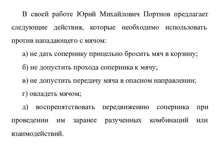 В своей работе Юрий Михайлович Портнов предлагает следующие действия, которые необходимо использовать