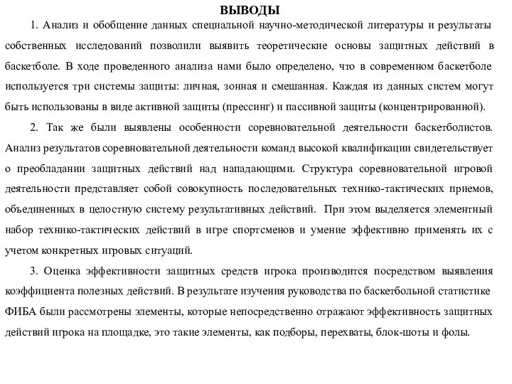 ВЫВОДЫ 1. Анализ и обобщение данных специальной научно-методической литературы и результаты собственных