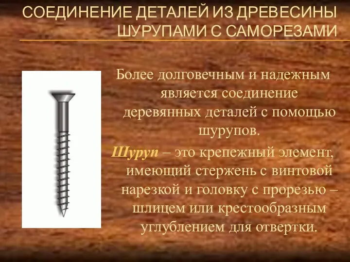 СОЕДИНЕНИЕ ДЕТАЛЕЙ ИЗ ДРЕВЕСИНЫ ШУРУПАМИ С САМОРЕЗАМИ Более долговечным и надежным является