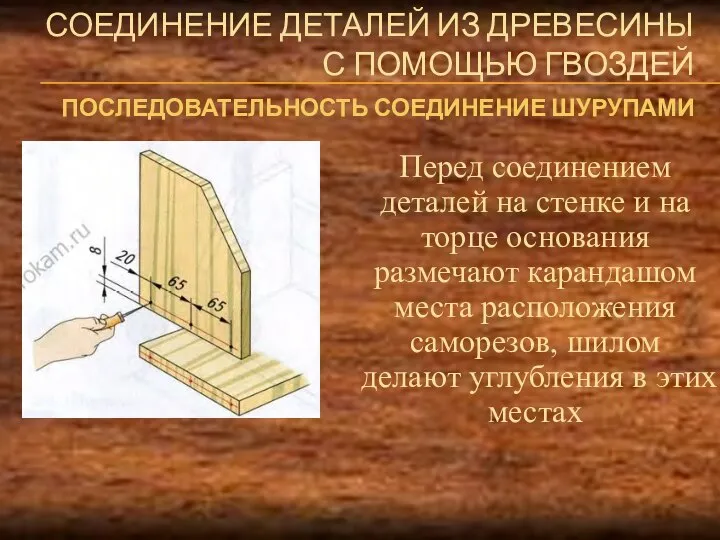 СОЕДИНЕНИЕ ДЕТАЛЕЙ ИЗ ДРЕВЕСИНЫ С ПОМОЩЬЮ ГВОЗДЕЙ Перед соединением деталей на стенке