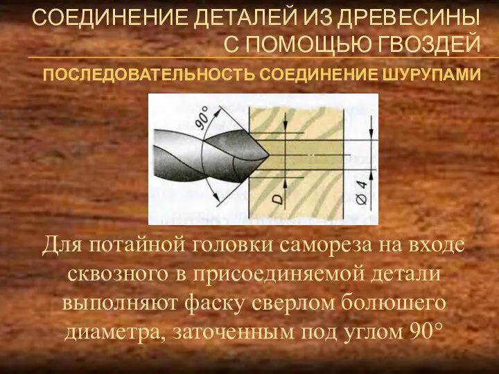 СОЕДИНЕНИЕ ДЕТАЛЕЙ ИЗ ДРЕВЕСИНЫ С ПОМОЩЬЮ ГВОЗДЕЙ Для потайной головки самореза на