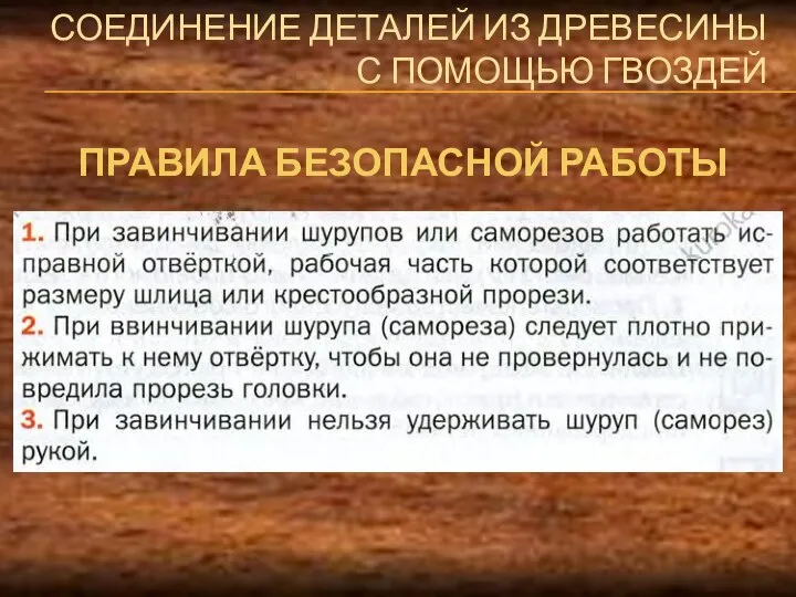 СОЕДИНЕНИЕ ДЕТАЛЕЙ ИЗ ДРЕВЕСИНЫ С ПОМОЩЬЮ ГВОЗДЕЙ ПРАВИЛА БЕЗОПАСНОЙ РАБОТЫ