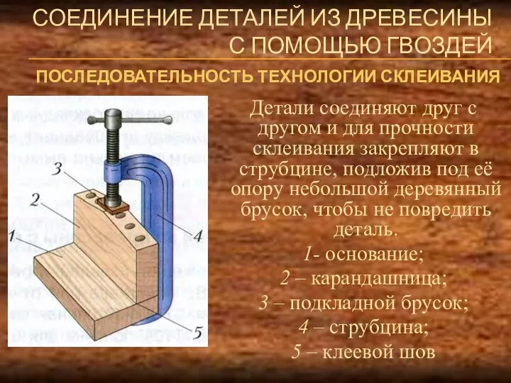 СОЕДИНЕНИЕ ДЕТАЛЕЙ ИЗ ДРЕВЕСИНЫ С ПОМОЩЬЮ ГВОЗДЕЙ Детали соединяют друг с другом