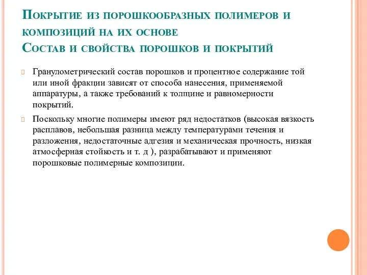 Покрытие из порошкообразных полимеров и композиций на их основе Состав и свойства