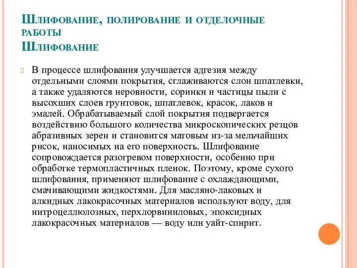 Шлифование, полирование и отделочные работы Шлифование В процессе шлифования улучшается адгезия между