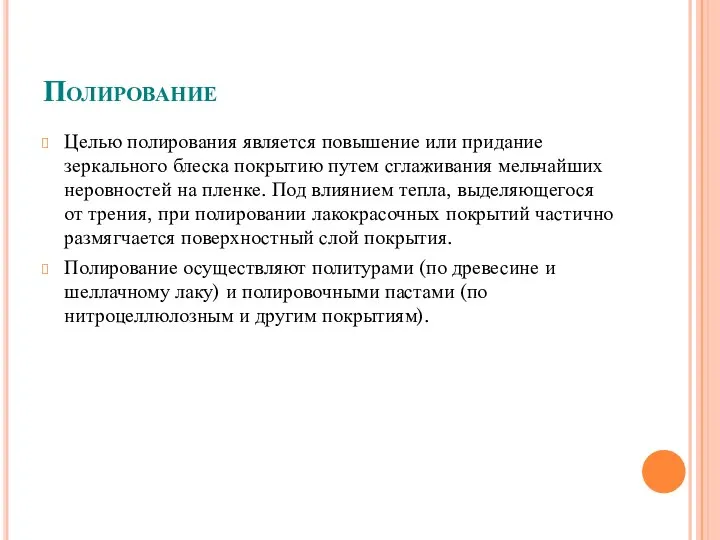 Полирование Целью полирования является повышение или придание зеркального блеска покрытию путем сглаживания