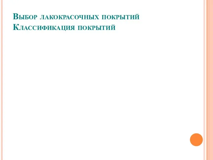 Выбор лакокрасочных покрытий Классификация покрытий