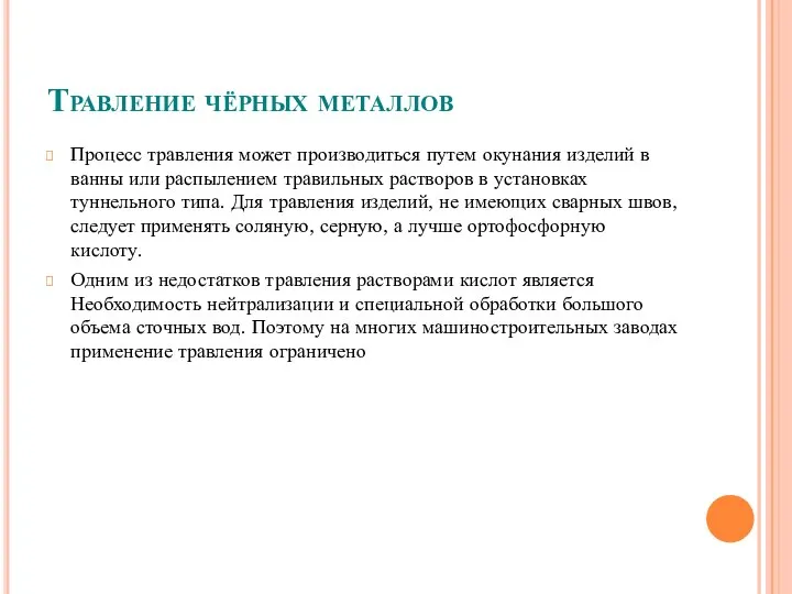 Травление чёрных металлов Процесс травления может производиться путем окунания изделий в ванны