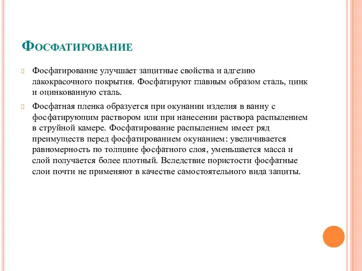 Фосфатирование Фосфатированне улучшает защитные свойства и адгезию лакокрасочного покрытия. Фосфатируют главным образом