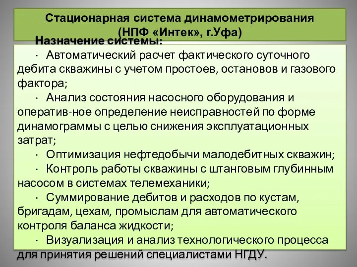 Стационарная система динамометрирования (НПФ «Интек», г.Уфа) Назначение системы: · Автоматический расчет фактического