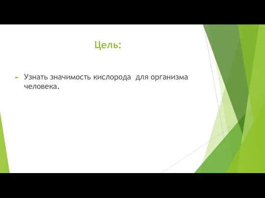 Цель: Узнать значимость кислорода для организма человека.