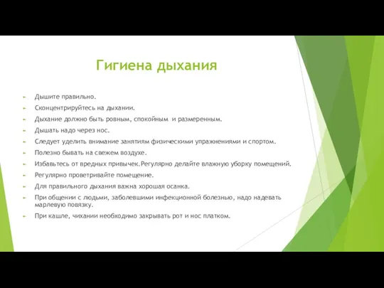 Гигиена дыхания Дышите правильно. Сконцентрируйтесь на дыхании. Дыхание должно быть ровным, спокойным