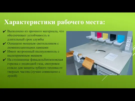 Характеристики рабочего места: Выполнено из прочного материала, что обеспечивает устойчивость и длительный