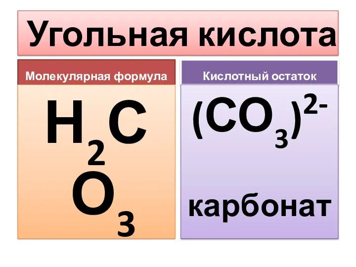 Угольная кислота Молекулярная формула Н2СО3 Основность: ? Качественный состав: ? Кислотный остаток (СО3)2- карбонат