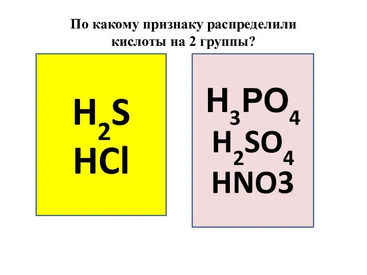 Н3РО4 H2SO4 HNO3 H2S HCl По какому признаку распределили кислоты на 2 группы?