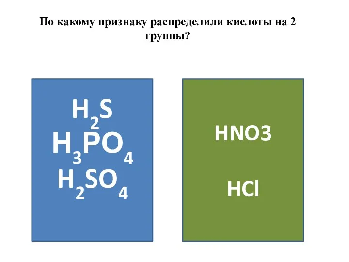 H2S Н3РО4 H2SO4 HNO3 HCl По какому признаку распределили кислоты на 2 группы?