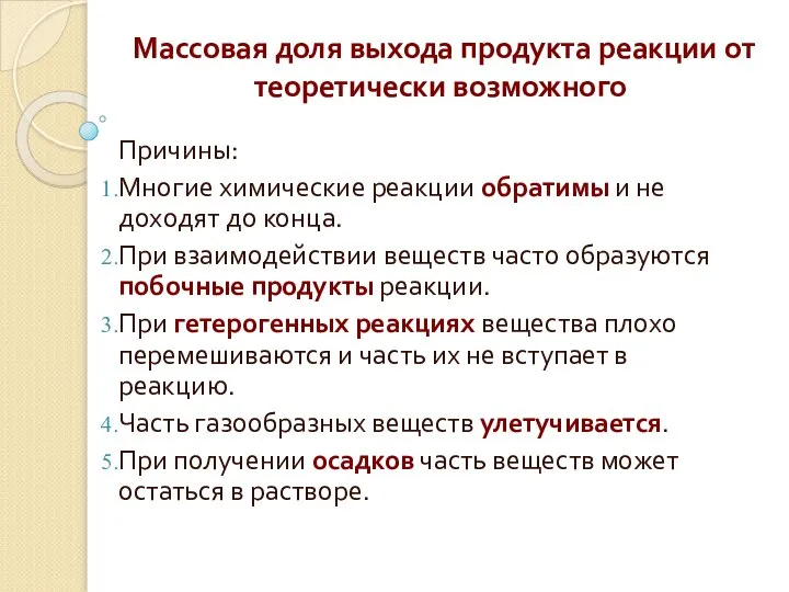 Массовая доля выхода продукта реакции от теоретически возможного Причины: Многие химические реакции