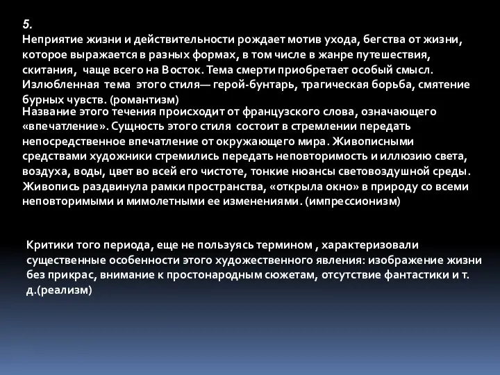 5. Неприятие жизни и действительности рождает мотив ухода, бегства от жизни, которое