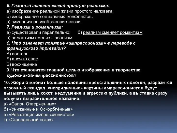 6. Главный эстетический принцип реализма: а) изображение реальной жизни простого человека; б)