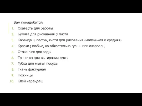 Вам понадобится: Скатерть для работы Бумага для рисования 3 листа Карандаш, ластик,