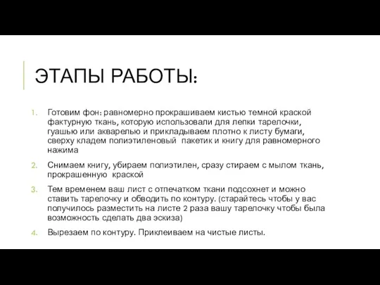 ЭТАПЫ РАБОТЫ: Готовим фон: равномерно прокрашиваем кистью темной краской фактурную ткань, которую