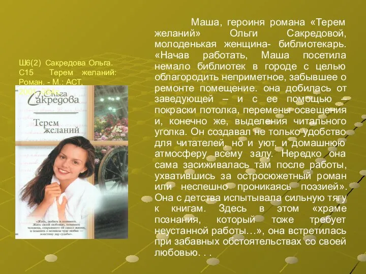Маша, героиня романа «Терем желаний» Ольги Сакредовой, молоденькая женщина- библиотекарь. «Начав работать,