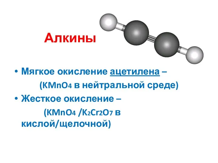 Алкины Мягкое окисление ацетилена – (KMnO4 в нейтральной среде) Жесткое окисление – (KMnO4 /K2Cr2O7 в кислой/щелочной)