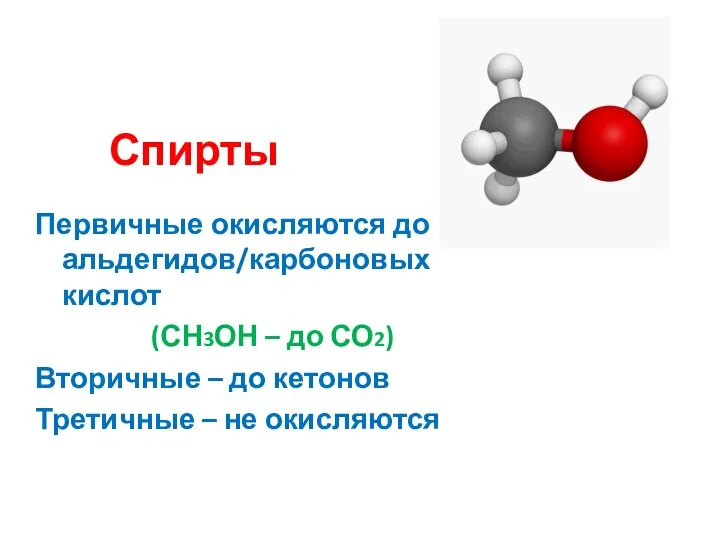 Спирты Первичные окисляются до альдегидов/карбоновых кислот (СН3ОН – до СО2) Вторичные –